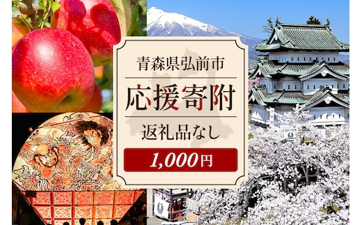 【返礼品なし】青森県弘前市 ふるさと応援寄附金【1,000円】 [青森県弘前市への寄附]