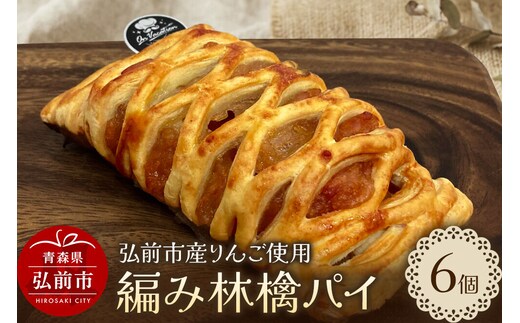 編み林檎パイ 弘前産りんご使用 アップルパイ スイーツ 青森 弘前市 On Vacation オンバケーション [お菓子 スイーツ アップルパイ 洋菓子 りんごパイ]