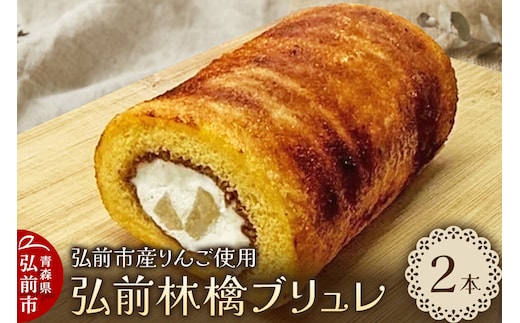 弘前林檎ブリュレ ロールケーキ2本入 弘前産りんご使用 青森 弘前市 On Vacation オンバケーション [おいしい お菓子 スイーツ 美味 洋菓子 シャキシャキ ふわふわ]