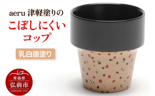 aeru 津軽塗りの こぼしにくい【コップ】（乳白唐塗り）食器 津軽塗 湯呑 湯呑み 湯のみ ぐい呑み ベビー 赤ちゃん 子供 介護 高齢者 プレゼント ギフト ベビー用品 ベビー食器 こども食器 おしゃれ 津軽塗り 工芸品 青森 青森県 [うるし塗り おしゃれ お歳暮 お中元 カトラリー ギフト グラス コップ つがる塗り プレゼント 食器 青森 贈り物 贈答用 津軽 津軽塗 湯飲み 湯呑]