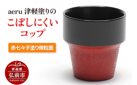 aeru 津軽塗りの こぼしにくい【コップ】（赤七々子塗り微粒面）食器 津軽塗 湯呑 湯呑み 湯のみ ぐい呑み ベビー 赤ちゃん 子供 介護 高齢者 プレゼント ベビー用品 ベビー食器 こども食器 おしゃれ 津軽塗り 工芸品 青森 青森県 [うるし塗り おしゃれ カトラリー グラス コップ つがるぬり つがる塗り つぶつぶ ドット 可愛い 工芸品 弘前 七々子塗 漆器 食器 水玉 青森 津軽]