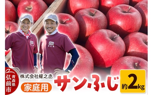 【26年11月下旬～発送】りんご サンふじ【家庭用】約2kg 權之丞 青森りんご 先行受付 青森県 弘前市 果物 フルーツ 林檎 リンゴ くだもの 不揃い 規格外 [先行予約 産地直送 弘前市産 アップル おいしい 果実 美味 甘い 赤色]