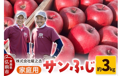 【26年11月下旬～発送】りんご サンふじ【家庭用】約3kg 權之丞 青森りんご 先行受付 青森県 弘前市 果物 フルーツ 林檎 リンゴ くだもの 不揃い 規格外 [先行予約 産地直送 弘前市産 アップル おいしい 果実 美味 甘い 赤色]