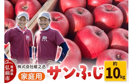【26年11月下旬～発送】りんご サンふじ【家庭用】約10kg 權之丞 青森りんご 先行受付 青森県 弘前市 果物 フルーツ 林檎 リンゴ くだもの 不揃い 規格外 [先行予約 産地直送 弘前市産 アップル おいしい 果実 美味 甘い 赤色]