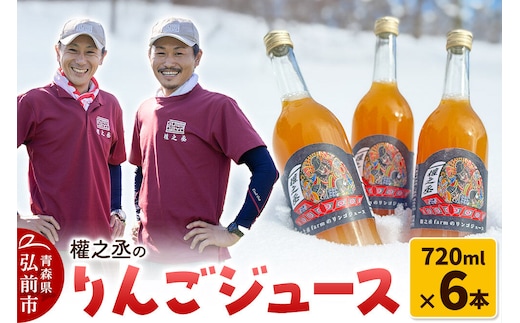 權之丞のりんごジュース 720ml×6本 青森県 弘前市 [りんご リンゴ 林檎 サンふじ ジュース 無添加 ストレート製法]