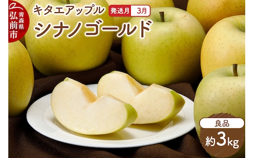 【27年3月クール便発送】りんご シナノゴールド【良品】約3kg キタエアップル 先行受付 クール便 青森県 弘前市 果物 フルーツ 林檎 リンゴ くだもの ギフト 贈り物 青森県 弘前市 [先行予約 クール便 産地直送 アップル おいしい 果実 美味 甘い 黄色]