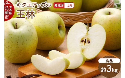 【27年3月クール便発送】りんご 王林【良品】約3kg キタエアップル 先行受付 クール便 青森県 弘前市 果物 フルーツ 林檎 リンゴ くだもの ギフト 贈り物 青森県 弘前市 [先行予約 クール便 産地直送 アップル おいしい 果実 美味 甘い 黄色]