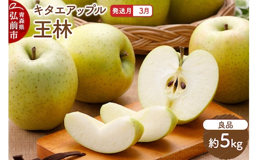 【27年3月クール便発送】りんご 王林【良品】約5kg キタエアップル 先行受付 クール便 青森県 弘前市 果物 フルーツ 林檎 リンゴ くだもの ギフト 贈り物 青森県 弘前市 [先行予約 クール便 産地直送 アップル おいしい 果実 美味 甘い 黄色]