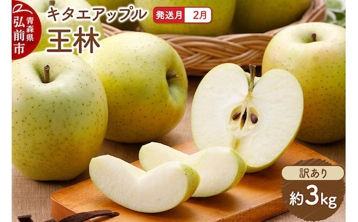 【27年2月発送】りんご 王林【訳あり】約3kg キタエアップル 先行受付 家庭用 青森県 弘前市 果物 フルーツ 林檎 リンゴ くだもの 不揃い 規格外 青森県 弘前市 [先行予約 産地直送 アップル おいしい 果実 美味 甘い 黄色]