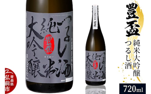 日本酒 豊盃 純米大吟醸 つるし酒 720ml×1本 [純米大吟醸 吟醸 日本酒 雫酒 袋吊り 濃厚 おいしい お酒 さけ 酒 美味]