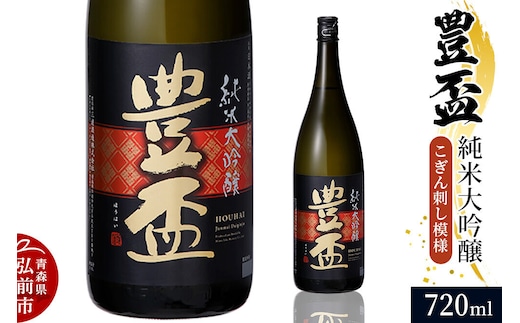 日本酒 豊盃 純米大吟醸 （こぎん刺し模様） 720ml×1本 [純米大吟醸 吟醸 日本酒 フルーティー 濃厚 おいしい お酒 さけ 酒 美味]