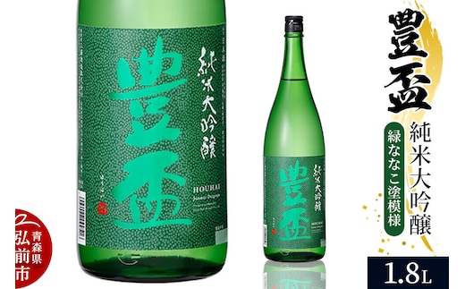 日本酒 豊盃 純米大吟醸 （緑ななこ模様） 1.8L×1本 [純米大吟醸 吟醸 日本酒 フルーティー 濃厚 おいしい お酒 さけ 酒 美味]
