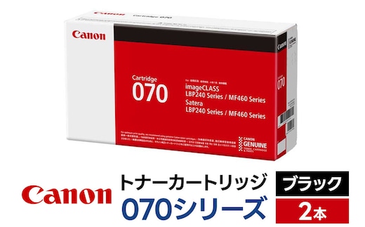 キヤノン トナーカートリッジ 070シリーズ（ブラック）×2本セット [Canon キャノン プリンタ 純正 トナー カートリッジ 070 シリーズ ブラック パソコン 周辺機器 青森県 弘前市]
