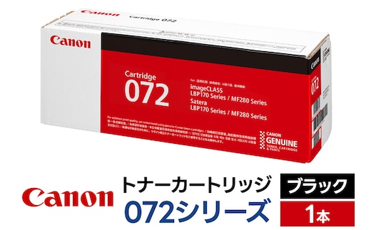 キヤノン トナーカートリッジ 072シリーズ（ブラック）×1本 [Canon キャノン プリンタ 純正 トナー カートリッジ 072 シリーズ ブラック パソコン 周辺機器 青森県 弘前市]