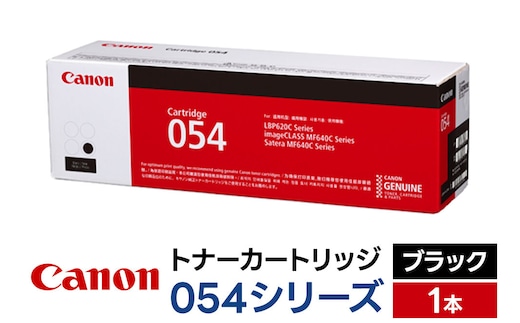 キヤノン トナーカートリッジ 054シリーズ（ブラック）×1本 [Canon キャノン プリンタ 純正 トナー カートリッジ 054 シリーズ ブラック パソコン 周辺機器 青森県 弘前市]