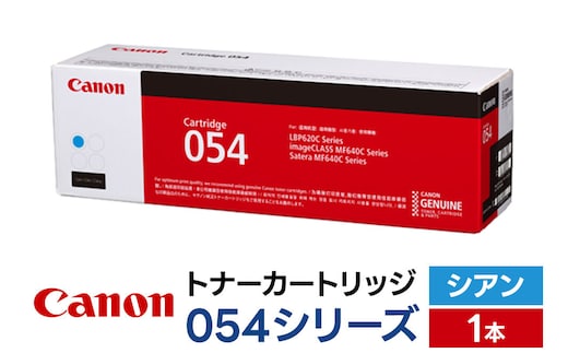 キヤノン トナーカートリッジ 054シリーズ（シアン）×1本 [Canon キャノン プリンタ 純正 トナー カートリッジ 054 シリーズ シアン パソコン 周辺機器 青森県 弘前市]