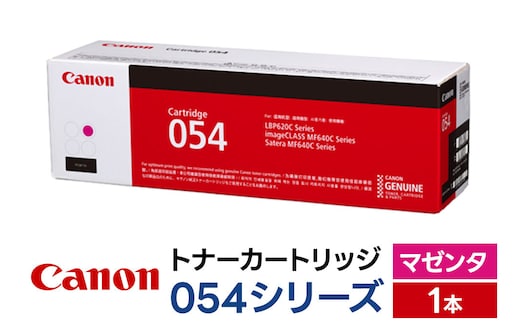 キヤノン トナーカートリッジ 054シリーズ（マゼンタ）×1本 [Canon キャノン プリンタ 純正 トナー カートリッジ 054 シリーズ マゼンタ パソコン 周辺機器 青森県 弘前市]