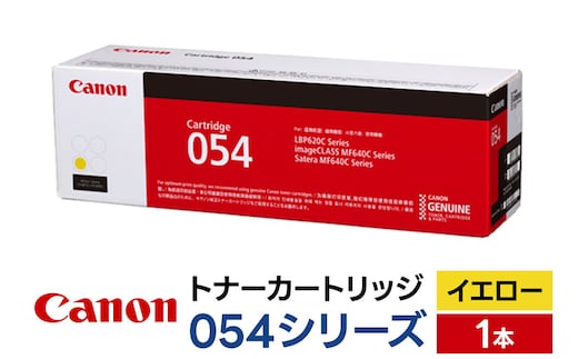 キヤノン トナーカートリッジ 054シリーズ（イエロー）×1本 [Canon キャノン プリンタ 純正 トナー カートリッジ 054 シリーズ イエロー パソコン 周辺機器 青森県 弘前市]