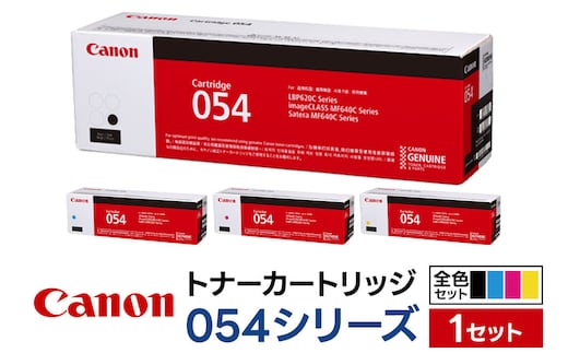 キヤノン トナーカートリッジ 054シリーズ 全4色（C／M／Y／BK）セット [Canon キャノン プリンタ 純正 トナー カートリッジ 054 シリーズ 全4色 全色 パソコン 周辺機器 青森県 弘前市]