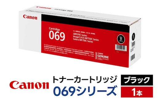 キヤノン トナーカートリッジ 069シリーズ（ブラック）×1本 [Canon キャノン プリンタ 純正 トナー カートリッジ 069 シリーズ ブラック パソコン 周辺機器 青森県 弘前市]