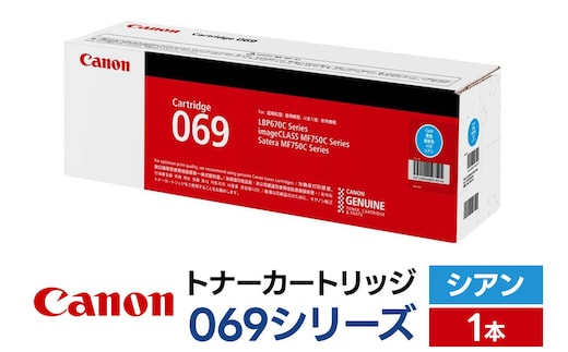 キヤノン トナーカートリッジ 069シリーズ（シアン）×1本 [Canon キャノン プリンタ 純正 トナー カートリッジ 069 シリーズ シアン パソコン 周辺機器 青森県 弘前市]