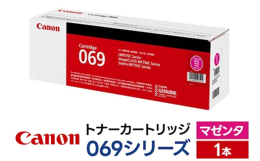 キヤノン トナーカートリッジ 069シリーズ（マゼンタ）×1本 [Canon キャノン プリンタ 純正 トナー カートリッジ 069 シリーズ マゼンタ パソコン 周辺機器 青森県 弘前市]