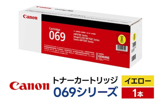 キヤノン トナーカートリッジ 069シリーズ（イエロー）×1本 [Canon キャノン プリンタ 純正 トナー カートリッジ 069 シリーズ イエロー パソコン 周辺機器 青森県 弘前市]
