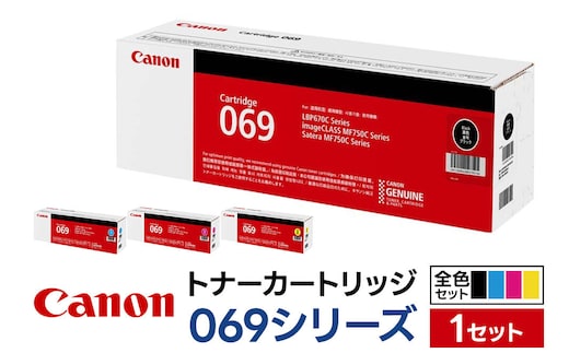 キヤノン トナーカートリッジ 069シリーズ 全4色（C／M／Y／BK）セット [Canon キャノン プリンタ 純正 トナー カートリッジ 069 シリーズ 全4色 全色 パソコン 周辺機器 青森県 弘前市]