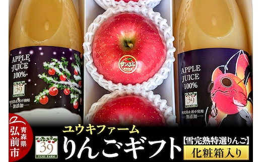 【25年12月発送】りんごギフト【雪完熟特選りんご3個、りんごジュース 1L×2本】化粧箱入