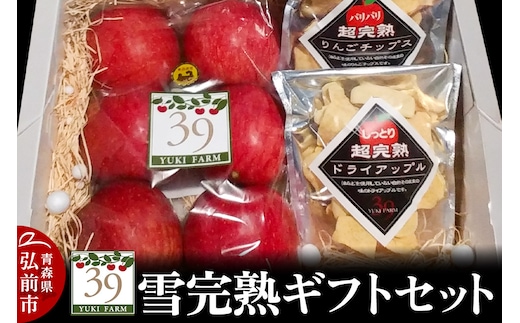 りんご 【 数量限定 】雪完熟ギフトセット【最高等級「特選」弘前市産サンふじ 6個入 約1.5kg、りんごチップス55g、ドライアップル80g】