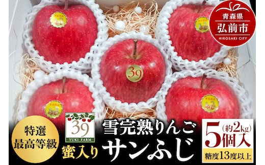 【25年12月発送】りんご 【 数量限定 】雪完熟りんご 最高等級 蜜入り 糖度13度以上 「特選」弘前市産 サンふじ 約 2kg 5個入り