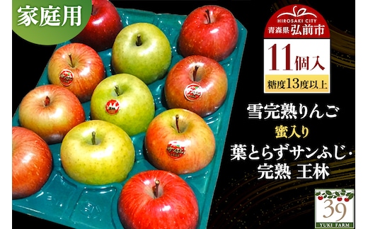 【25年12月発送】りんご 【 数量限定 】雪完熟りんご 糖度13度以上 家庭用 蜜入り 葉とらずサンふじ ・ 完熟 王林 11個入り