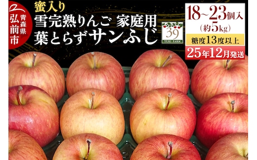【25年12月発送】りんご 【 数量限定 】雪完熟 自然 葉とらず 蜜入り 糖度13度以上 家庭用 サンふじ 約 5kg 18～23個