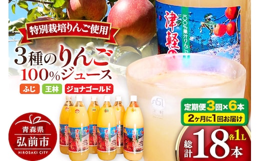 【寄附金額見直しました】《2ヶ月ごとに3回お届け》3種のりんごジュース 1L×6本 計6L 無添加 ストレート果汁100％！ 青森県特別栽培農産物認証農園 [アップル おいしい ジュース ストレート フルーツジュース りんご 飲料 果実 果汁 果汁100％ 果物 美味 林檎]