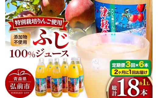 【寄附金額見直しました】《2ヶ月ごとに3回お届け》りんごジュース ふじ 1L×6本 計6L 無添加 ストレート果汁100％！ 青森県特別栽培農産物認証農園 [アップル おいしい ジュース ストレート ふじ フルーツジュース りんご 飲料 果実 果汁 果汁100％ 果物 赤色 美味 林檎]