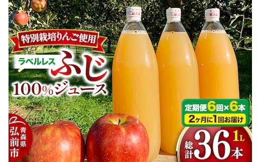 【寄附金額見直しました】《2ヶ月ごとに6回お届け》りんごジュース ふじ 1L×6本 計6L【小さなSDGs ラベルレス】無添加 ストレート果汁100％！ 青森県特別栽培農産物認証農園 [アップル おいしい ジュース ストレート ふじ フルーツジュース りんご 飲料 果実 果汁 果汁100％ 果物 赤色 美味 林檎]