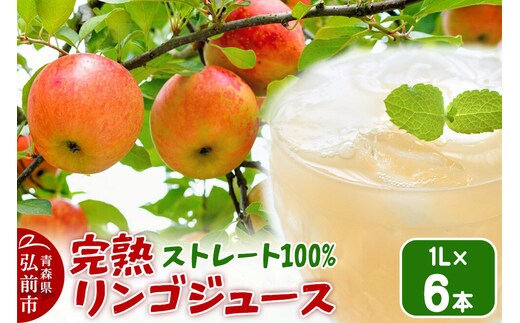 【寄附金額見直しました】完熟リンゴジュース 1L 6本入 ちとせ村ナカタファーム Amazing Apple [りんごジュース ストレートジュース 1リットル 完熟 リンゴ 林檎 瓶 ちとせ村ナカタファーム Amazing Apple 青森県産 弘前市]