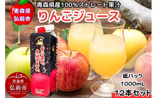 りんごジュース 1L×12本 ストレート果汁100％ 青森県産 弘前市