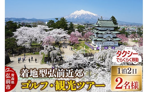 【タクシーでらくらく移動】着地型弘前近郊ゴルフ・観光ツアー 2名様ご招待＜レターパックプラス＞ [ホテル宿泊券 ゴルフ場利用券 入場券 食事券]