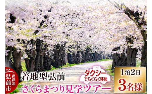 【タクシーでらくらく移動】着地型弘前さくらまつり見学ツアー 3名様ご招待＜レターパックプラス＞ [ホテル宿泊券 入場券 食事券 桜まつり]