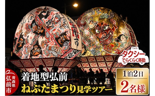 【タクシーでらくらく移動】着地型弘前ねぷたまつり見学ツアー 2名様ご招待＜簡易書留＞ [ホテル宿泊券 ねぶた桟敷券 入場券 食事券]