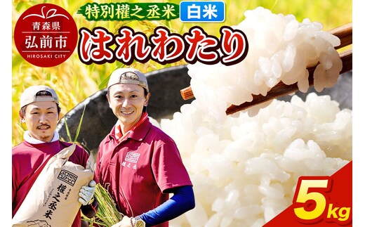【寄附金額見直しました】はれわたり 5kg ［白米］ 特別權之丞米 青森県産 令和7年産 [お米 東北 精米 青森 青森県産 白米 米 ブランド米]