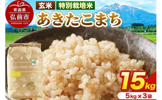 米【特別栽培米】あきたこまち 玄米 15kg（5kg×3袋）令和7年産 青森県弘前市産 [15キロ 5キロ 小分け あきたこまち 特別栽培米 玄米 ブランド米 青森県 弘前市産]