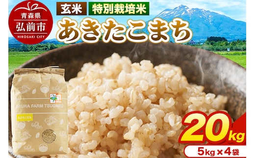 米【特別栽培米】あきたこまち 玄米 20kg（5kg×4袋）令和7年産 青森県弘前市産 [20キロ 5キロ 小分け あきたこまち 特別栽培米 玄米 ブランド米 青森県 弘前市産]