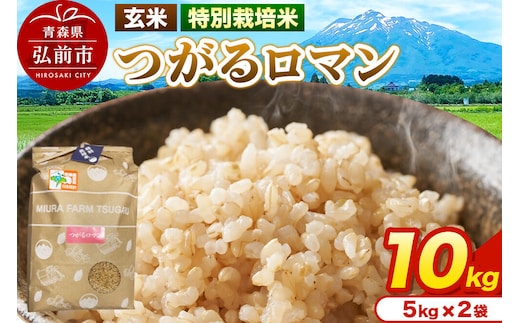 米【特別栽培米】つがるロマン 玄米 10kg（5kg×2袋）令和7年産 青森県弘前市産 [10キロ 5キロ 小分け つがるロマン 特別栽培米 玄米 ブランド米 青森県 弘前市産]