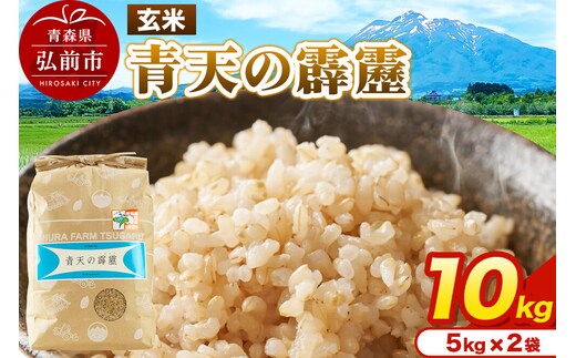 米 青天の霹靂 玄米 10kg（5kg×2袋）令和7年産 青森県弘前市産 [10キロ 5キロ 小分け 青天の霹靂 玄米 ブランド米 青森県 弘前市産]