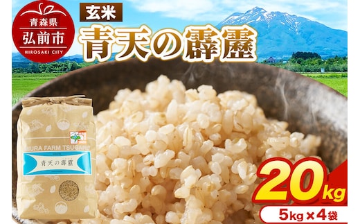 米 青天の霹靂 玄米 20kg（5kg×4袋）令和7年産 青森県弘前市産 [20キロ 5キロ 小分け 青天の霹靂 玄米 ブランド米 青森県 弘前市産]