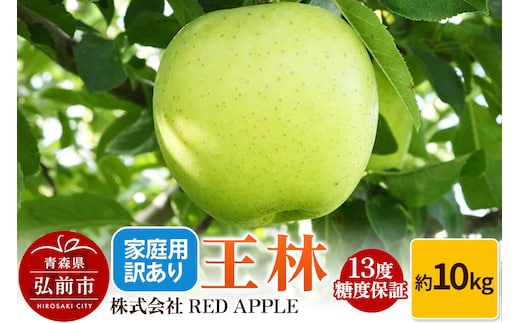 りんご 13度糖度保証【訳あり】家庭用 王林 約10kg