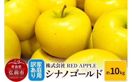 りんご【訳あり】家庭用 シナノゴールド 約10kg