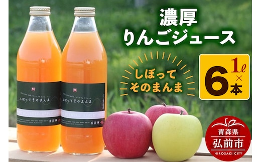 濃厚りんごジュース『しぼって そのまんま』1L×6本 RED APPLE